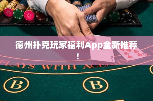 德州撲克玩家福利App全新推薦！