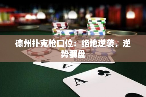 德州撲克槍口位：絕地逆襲，逆勢(shì)翻盤(pán)