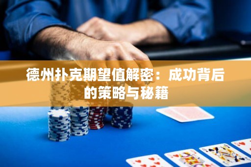 德州撲克期望值解密：成功背后的策略與秘籍