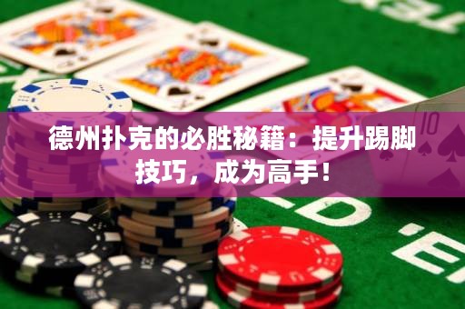 德州撲克的必勝秘籍：提升踢腳技巧，成為高手！
