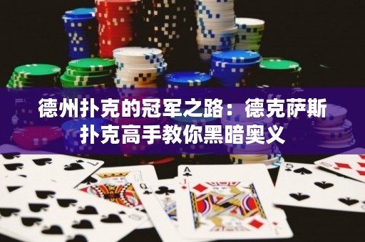 德州撲克的冠軍之路：德克薩斯撲克高手教你黑暗奧義