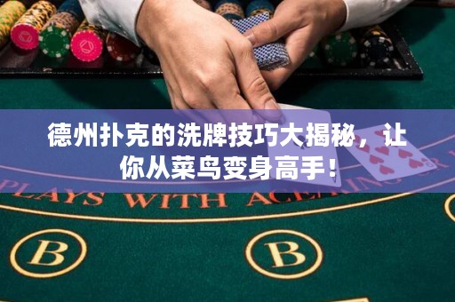 德州撲克的洗牌技巧大揭秘，讓你從菜鳥變身高手！
