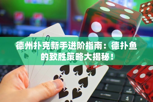 德州撲克新手進階指南：德?lián)漪~的致勝策略大揭秘！