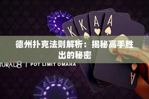 德州撲克法則解析：揭秘高手勝出的秘密