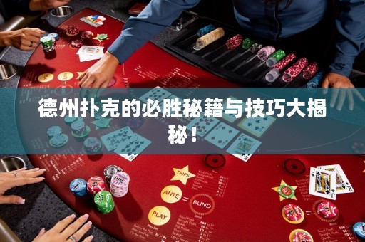 德州撲克的必勝秘籍與技巧大揭秘！