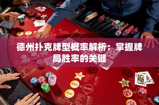 德州撲克牌型概率解析：掌握牌局勝率的關(guān)鍵
