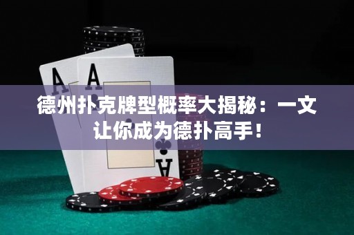 德州撲克牌型概率大揭秘：一文讓你成為德?lián)涓呤郑? title=