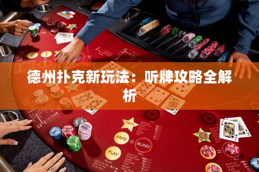 德州撲克新玩法：聽(tīng)牌攻略全解析