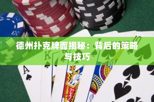 德州撲克牌面揭秘：背后的策略與技巧