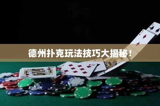 德州撲克玩法技巧大揭秘！