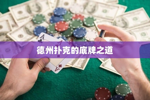 德州撲克的底牌之道