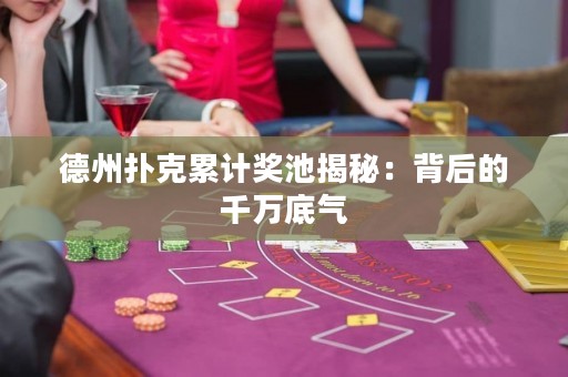 德州撲克累計獎池揭秘：背后的千萬底氣