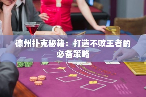 德州撲克秘籍：打造不敗王者的必備策略