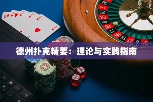 德州撲克精要：理論與實踐指南