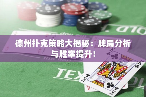 德州撲克策略大揭秘：牌局分析與勝率提升！