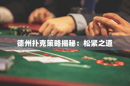 德州撲克策略揭秘：松緊之道