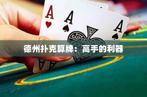 德州撲克算牌：高手的利器