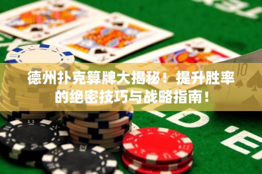 德州撲克算牌大揭秘！提升勝率的絕密技巧與戰(zhàn)略指南！