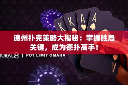 德州撲克策略大揭秘：掌握勝局關(guān)鍵，成為德?lián)涓呤郑? title=