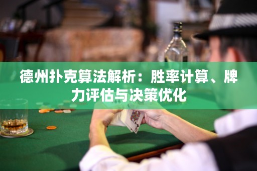 德州撲克算法解析：勝率計(jì)算、牌力評(píng)估與決策優(yōu)化
