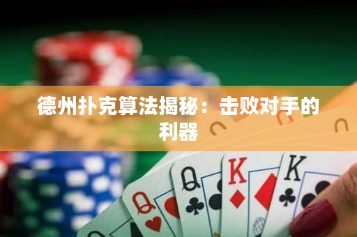 德州撲克算法揭秘：擊敗對(duì)手的利器