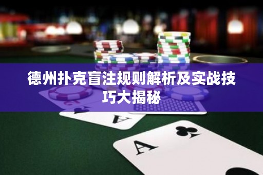 德州撲克盲注規(guī)則解析及實(shí)戰(zhàn)技巧大揭秘