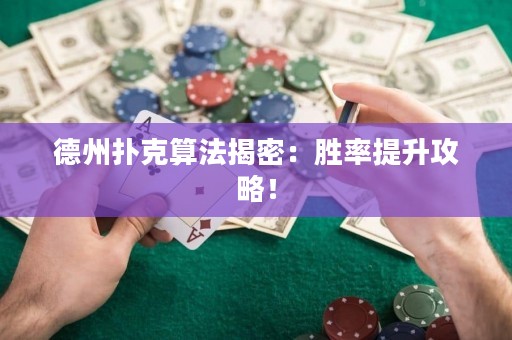 德州撲克算法揭密：勝率提升攻略！