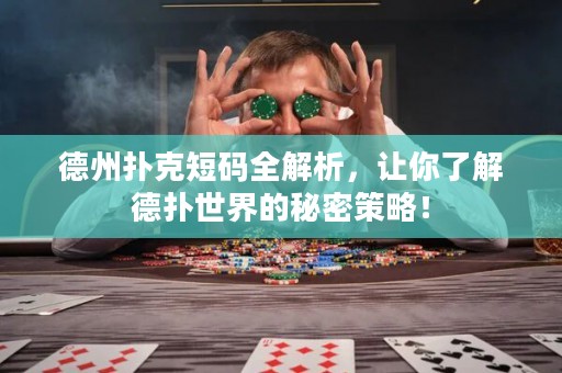 德州撲克短碼全解析，讓你了解德?lián)涫澜绲拿孛懿呗裕? title=