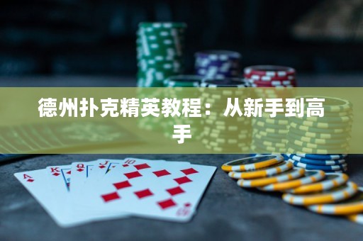 德州撲克精英教程：從新手到高手