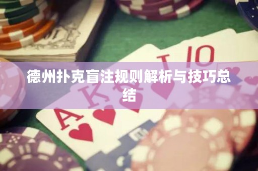 德州撲克盲注規(guī)則解析與技巧總結(jié)