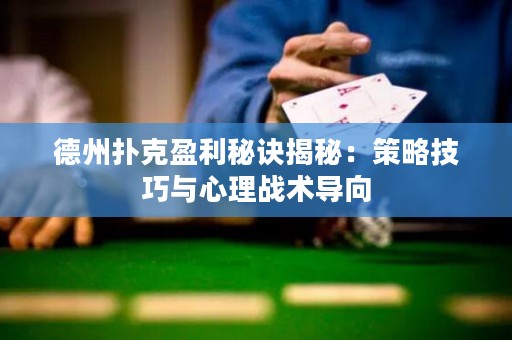 德州撲克盈利秘訣揭秘：策略技巧與心理戰(zhàn)術(shù)導(dǎo)向
