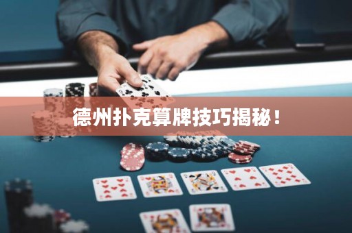 德州撲克算牌技巧揭秘！