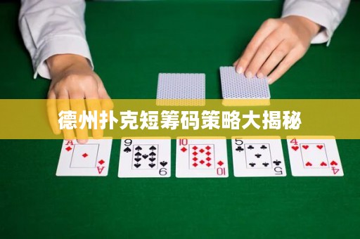德州撲克短籌碼策略大揭秘