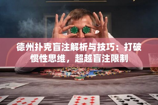 德州撲克盲注解析與技巧：打破慣性思維，超越盲注限制