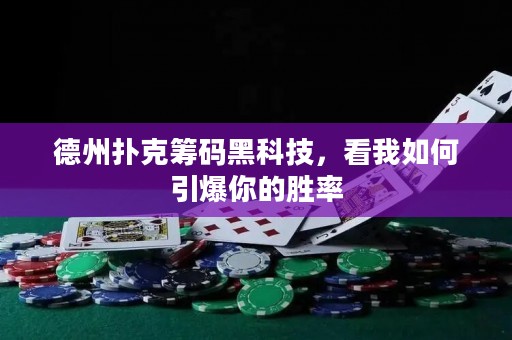 德州撲克籌碼黑科技，看我如何引爆你的勝率