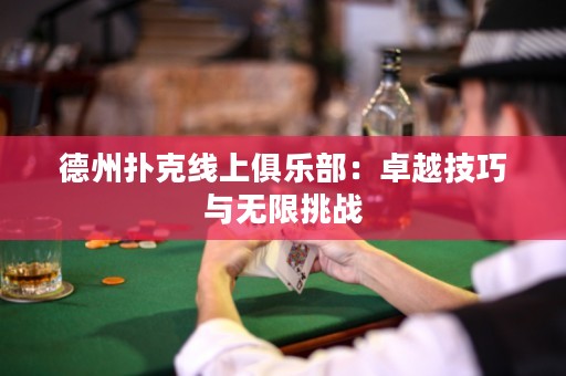 德州撲克線上俱樂部：卓越技巧與無限挑戰(zhàn)