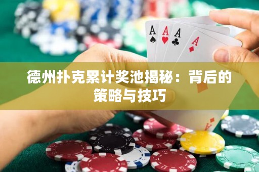 德州撲克累計(jì)獎(jiǎng)池揭秘：背后的策略與技巧