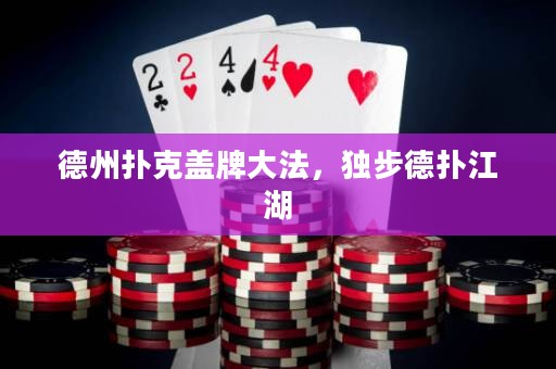 德州撲克蓋牌大法，獨步德?lián)浣? title=