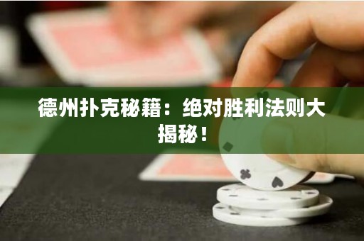 德州撲克秘籍：絕對(duì)勝利法則大揭秘！