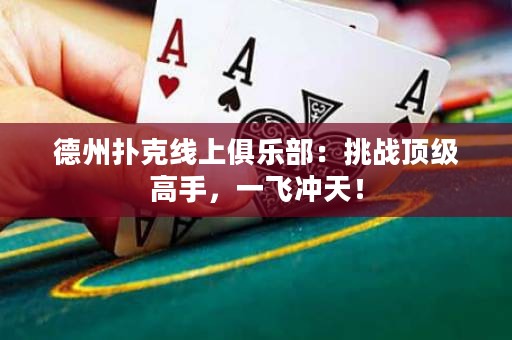 德州撲克線上俱樂部：挑戰(zhàn)頂級(jí)高手，一飛沖天！