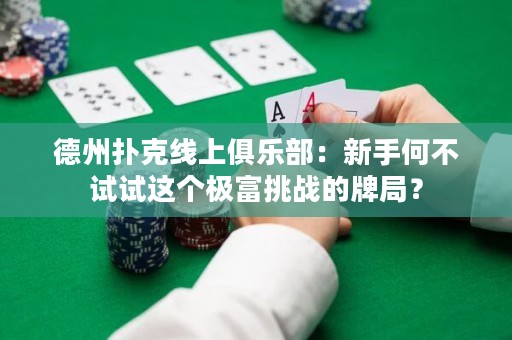 德州撲克線上俱樂部：新手何不試試這個(gè)極富挑戰(zhàn)的牌局？