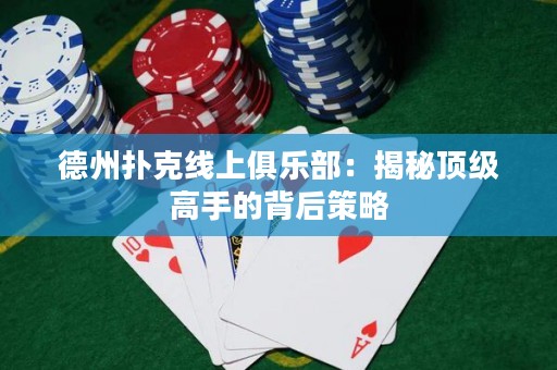 德州撲克線上俱樂部：揭秘頂級高手的背后策略