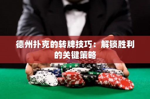 德州撲克的轉(zhuǎn)牌技巧：解鎖勝利的關(guān)鍵策略