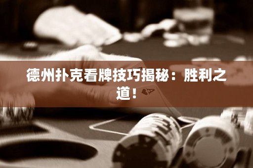 德州撲克看牌技巧揭秘：勝利之道！