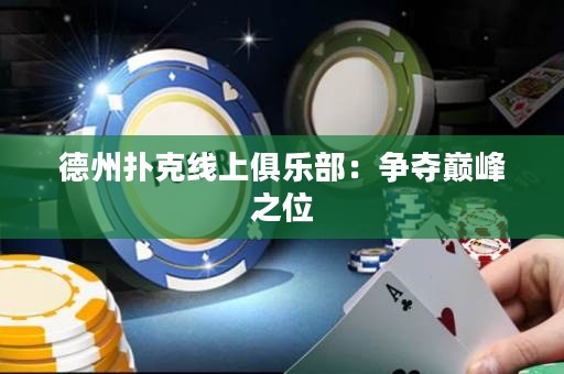 德州撲克線上俱樂部：爭奪巔峰之位