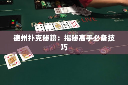 德州撲克秘籍：揭秘高手必備技巧