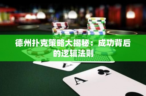 德州撲克策略大揭秘：成功背后的邏輯法則