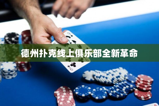德州撲克線上俱樂部全新革命