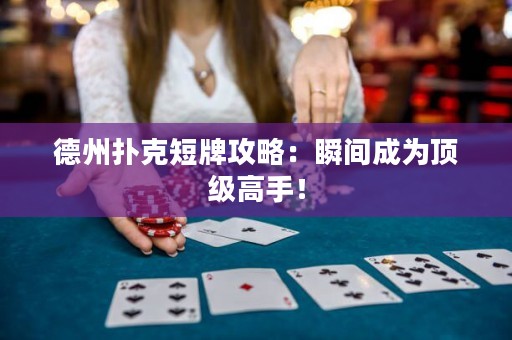 德州撲克短牌攻略：瞬間成為頂級高手！