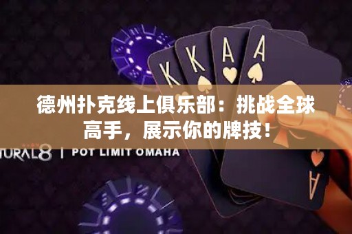 德州撲克線上俱樂部：挑戰(zhàn)全球高手，展示你的牌技！
